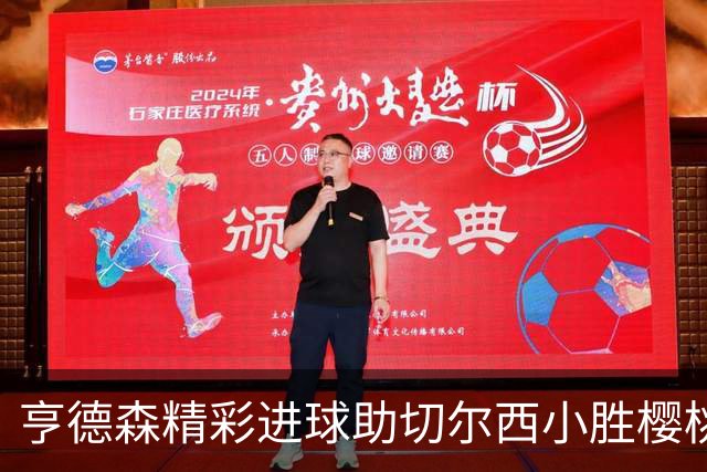 亨德森精彩进球助切尔西小胜樱桃队