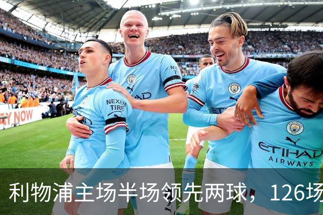 利物浦主场半场领先两球，126场保持不败的脊梁