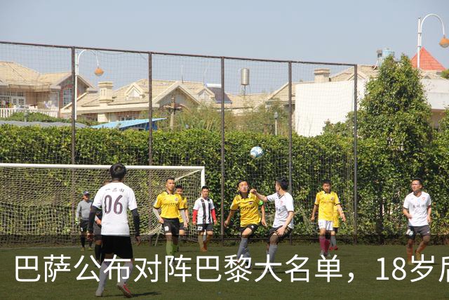 巴萨公布对阵巴黎大名单，18岁后卫坎波斯首次入选