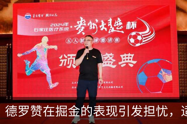 德罗赞在掘金的表现引发担忧，适应新球队仍需时日