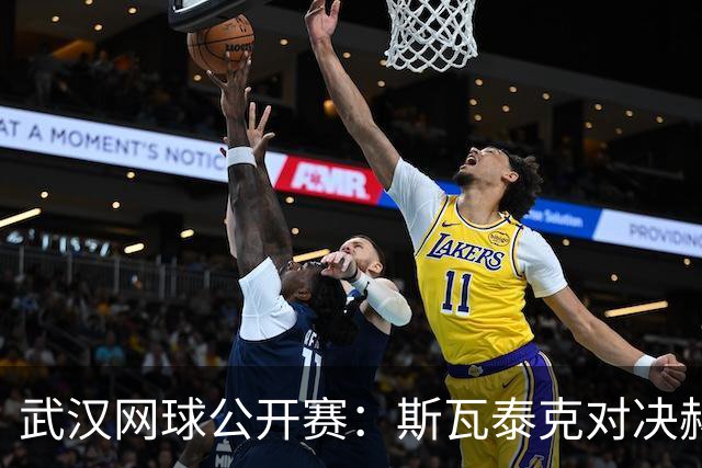 武汉网球公开赛：斯瓦泰克对决赫瓦林斯卡再掀波兰之战