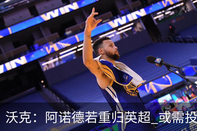 沃克：阿诺德若重归英超 或需投向巨头俱乐部