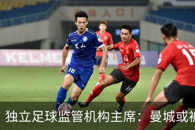 独立足球监管机构主席：曼城或被迫出售俱乐部的权力在我们手中