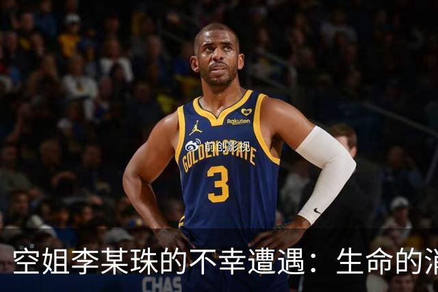 空姐李某珠的不幸遭遇：生命的消逝与悲剧的启示