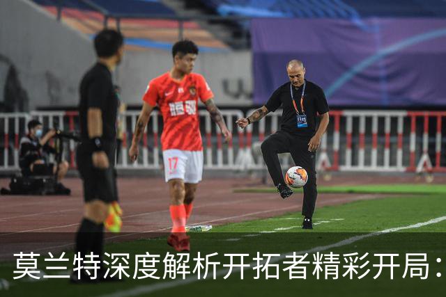 莫兰特深度解析开拓者精彩开局：利拉德复出让球队更具威胁