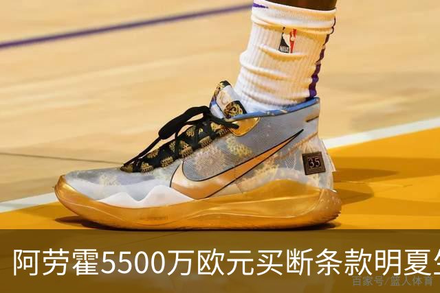 阿劳霍5500万欧元买断条款明夏生效，利物浦将慎重评估