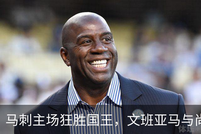 马刺主场狂胜国王，文班亚马与尚帕尼高效表现助力反弹